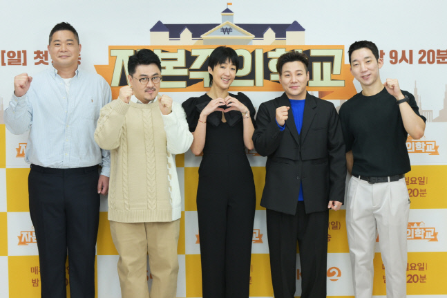 新경제예능 '자본주의학교' 어떻게 '먹고 살지' 알려주길 바라[종합]