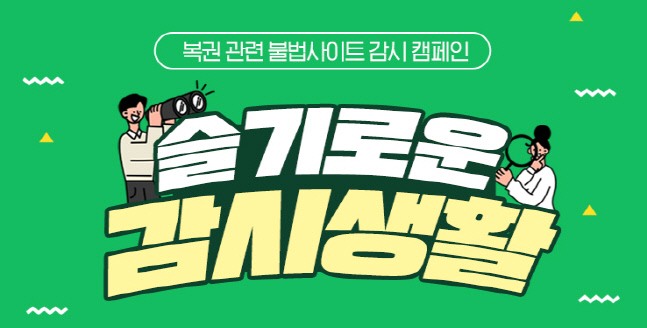 복권 관련 불법 사이트 및 불법 광고물 감시 캠페인 실시