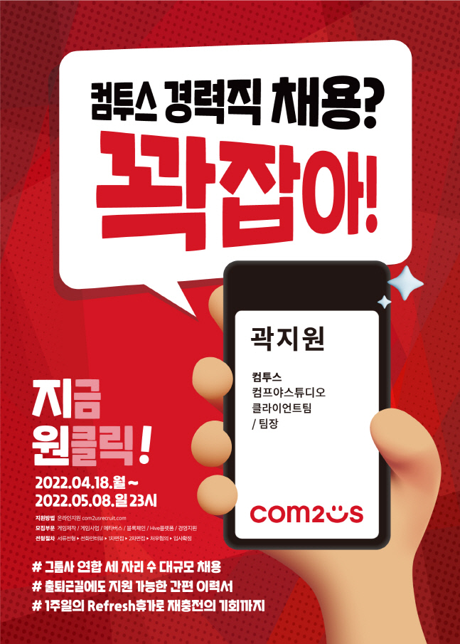 [컴투스그룹] 경력직 채용 포스터