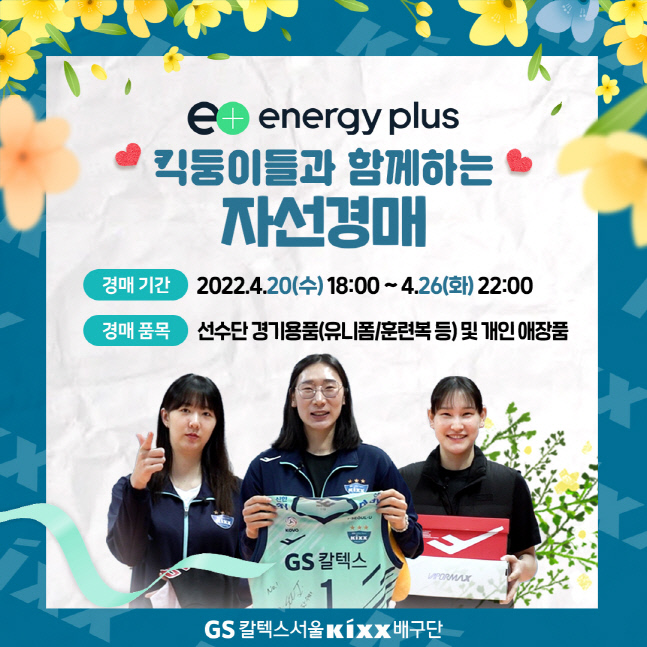 GS칼텍스, ‘Energy Plus’ 자선 경매 실시
