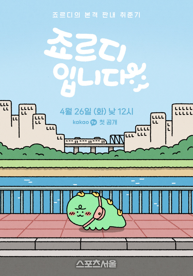 죠르디입니다 포스터