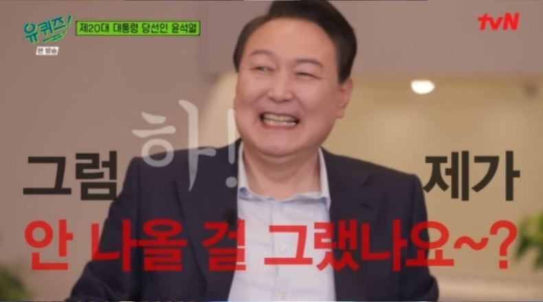 '유퀴즈' 윤석열 "내가 안 나올걸 그랬나" 엄숙한 제작진에 농담[SS리뷰] 
