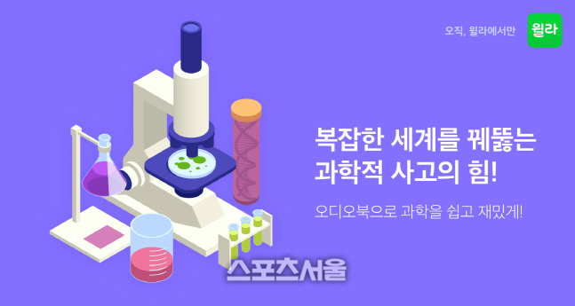 윌라, '복잡한 세계를 꿰뚫는 과학적 사고의 힘' 테마전 오픈