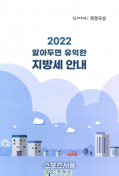 곡성군, 2022 알아두면 유익한 지방세 안내 책자 발간