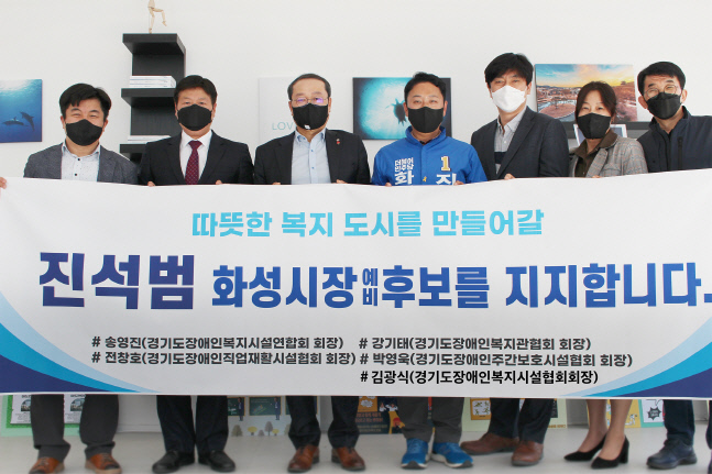 장애인 복지 현장 전문가, 진석범 화성시장 예비후보 지지 선언