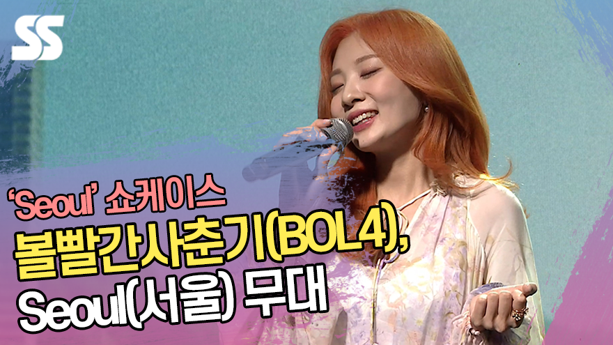 볼빨간사춘기(BOL4), Seoul(서울) 무대 '꿈의 도시를 노래해요' [SS쇼캠]
