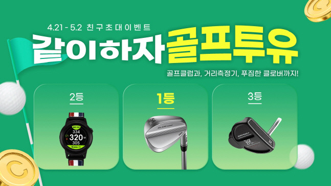 골프투유 '같이하자 골프투유' 친구초대 이벤트 5월 2일까지 진행