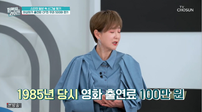 "CF만 500편" 이상아, 수입 질문에 "85년 영화 출연료 100만원"('퍼펙트라이프')