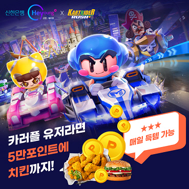 신한은행 카러플 득템월드 시즌1 이벤트(사진1)