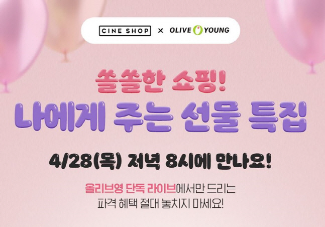 CGV, 올리브영 라이브 방송 진행