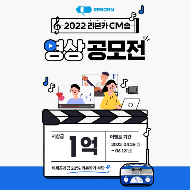 리본카 'CM송 영상 공모전' 개최, 총상금 1억원!