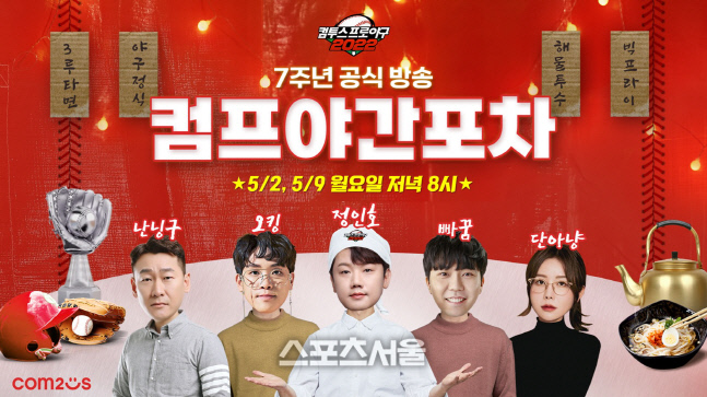 컴투스-컴프야2022 라이브예능방송_컴프야간포차 예고