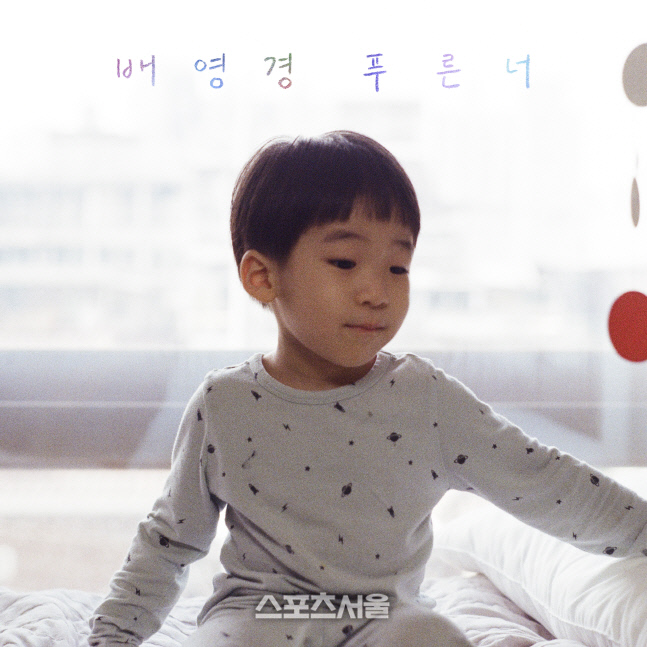 배영경 푸른너 앨범 커버