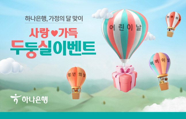 은행업계, 가정의 달 맞아 가족 저격 이벤트 실시