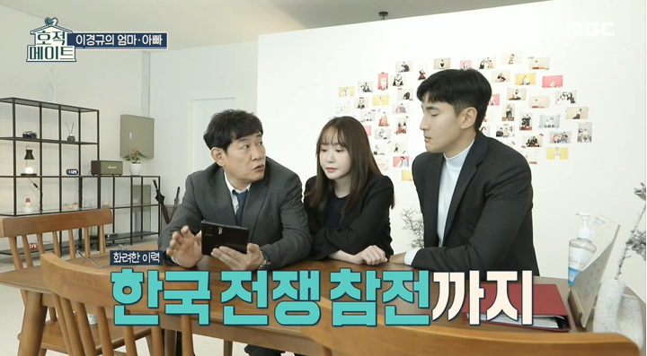 이경규, 아버지 사진 공개 "6.25 참전 용사, 미군이 뽑은 가장 성실한 한국인 선정"('호적메이트')