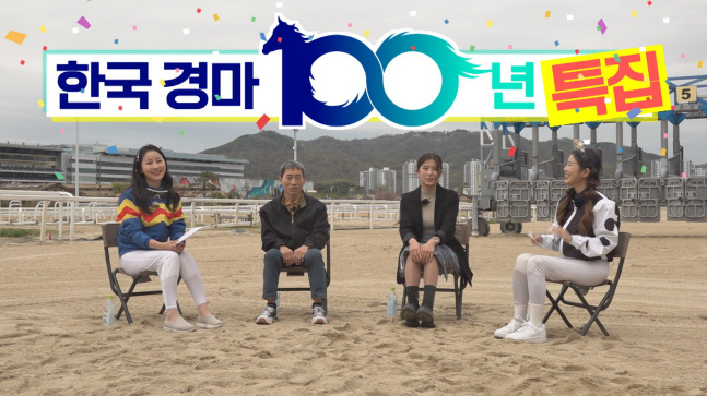 '경마대통령 박태종과 경마장 인기스타 김태희의 만남'...한국경마 100년 특집토크쇼
