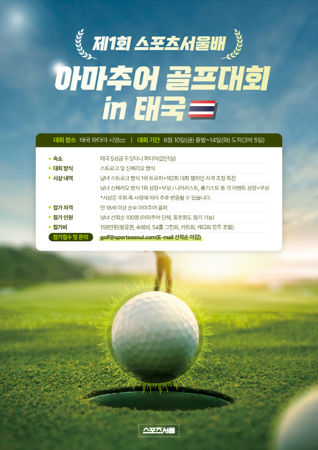 '스포츠서울 남녀 아마추어골프대회' 태국 개최, 선착순 모집
