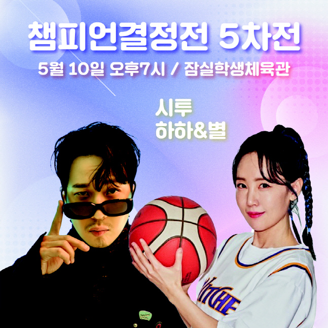 SK 10일 챔프전 5차전에서 하하·별 부부 초청해 시투