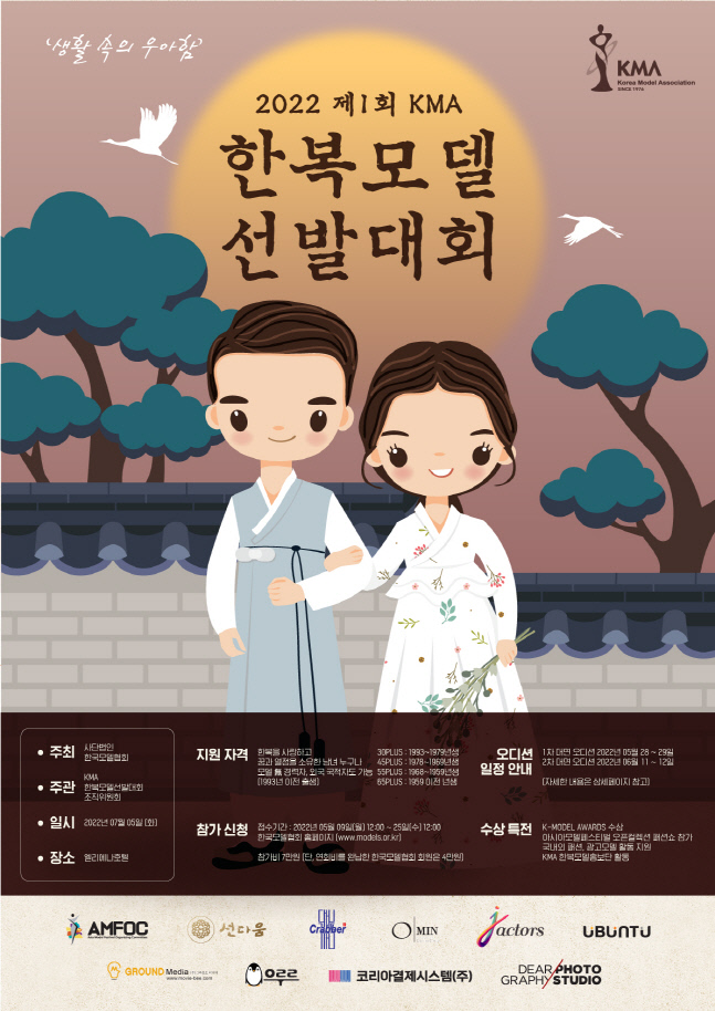 46년 전통의 한국모델협회(KMA), 7월5일 '2022 제1회 KMA 한복 모델 선발대회' 개최해