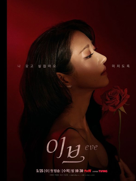 서예지, 논란 후 복귀작 '이브'.."나 갖고 싶잖아요 미치도록"