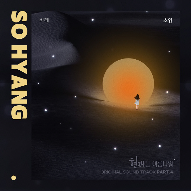 소향, '현재는 아름다워' OST '바래' 오늘(15일) 발매