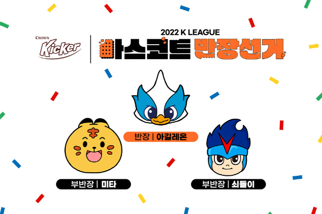 2022 마스코트 반장 아길레온 당선1111