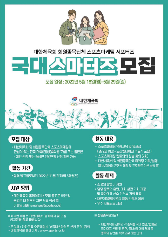 대한체육회, 스포츠마케팅 서포터즈 '2022 국대 스마터즈' 모집