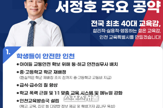 [인터뷰] 서정호 인천교육감 후보, 전국 최초 40대 교육감..."학생 주체 교육 실현 약속"