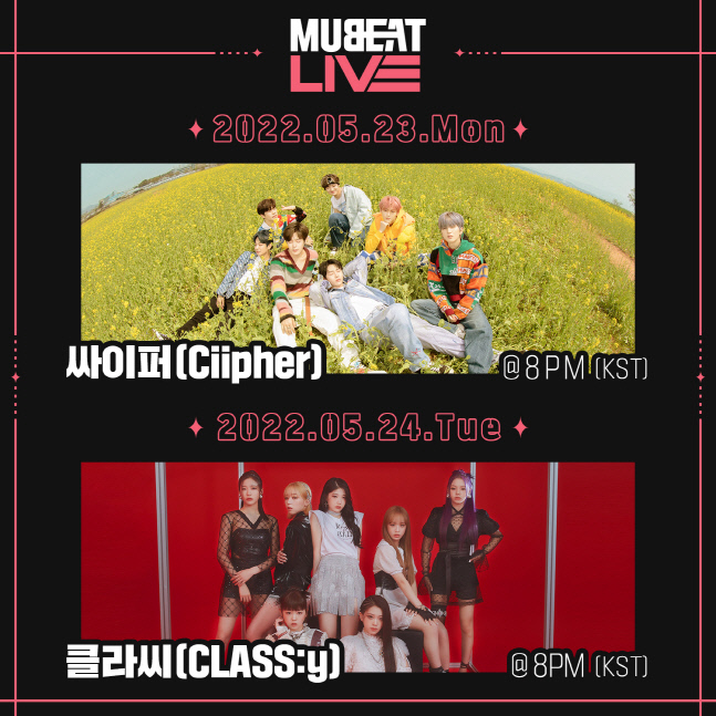 '비의 아이들' 싸이퍼X'방과후 설렘' 클라씨, '뮤빗라이브' 출연!