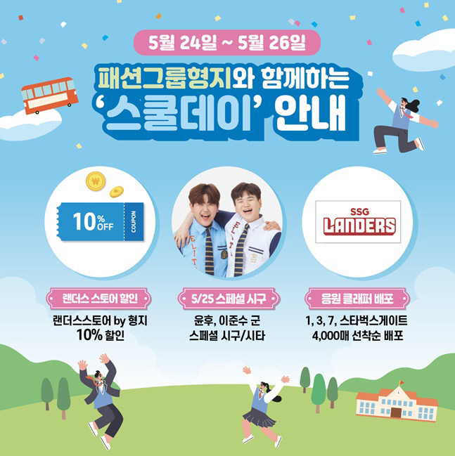 SSG, '스쿨데이' 통해 인천 지역 학생 7900명 초청...윤후-이준수 시구