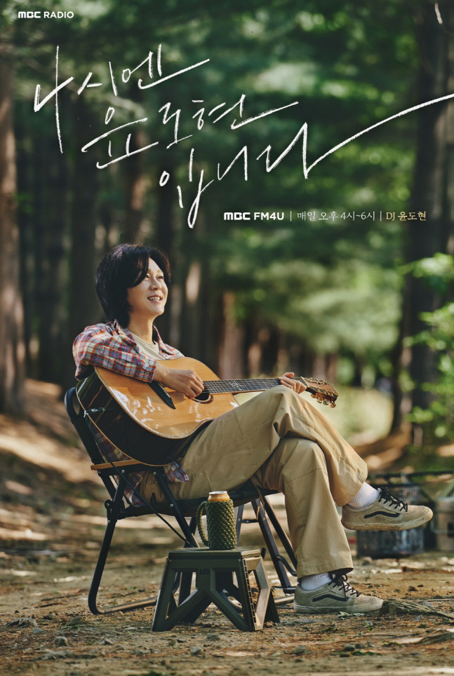 윤도현, 11년만에 라디오 복귀...MBC ‘4시엔 윤도현입니다’