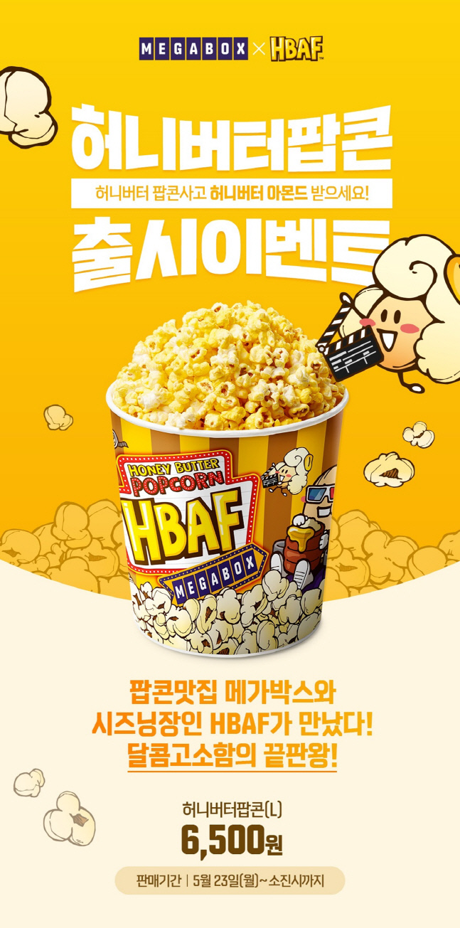 HBAF 팝콘 출시 이벤트(2)