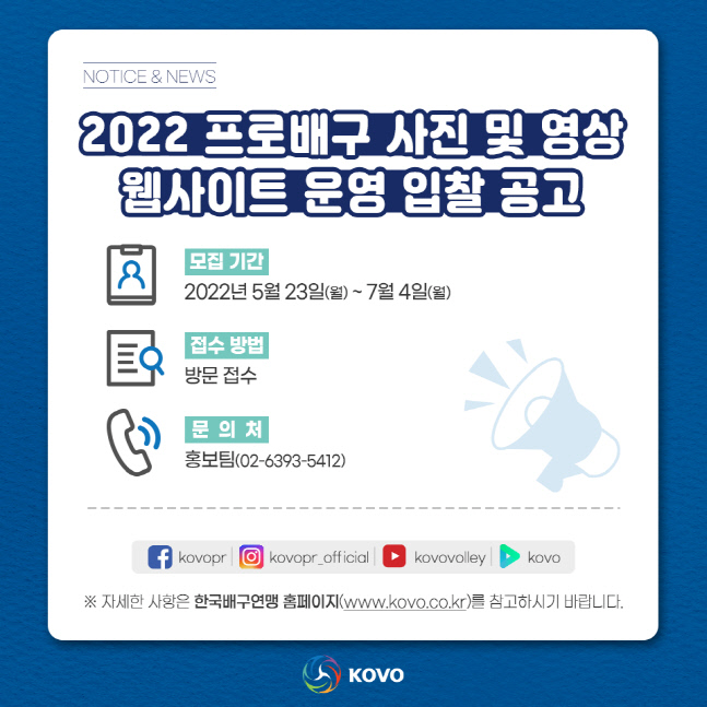 KOVO, 2022 프로배구 사진·영상 웹사이트 운영 입찰 공고