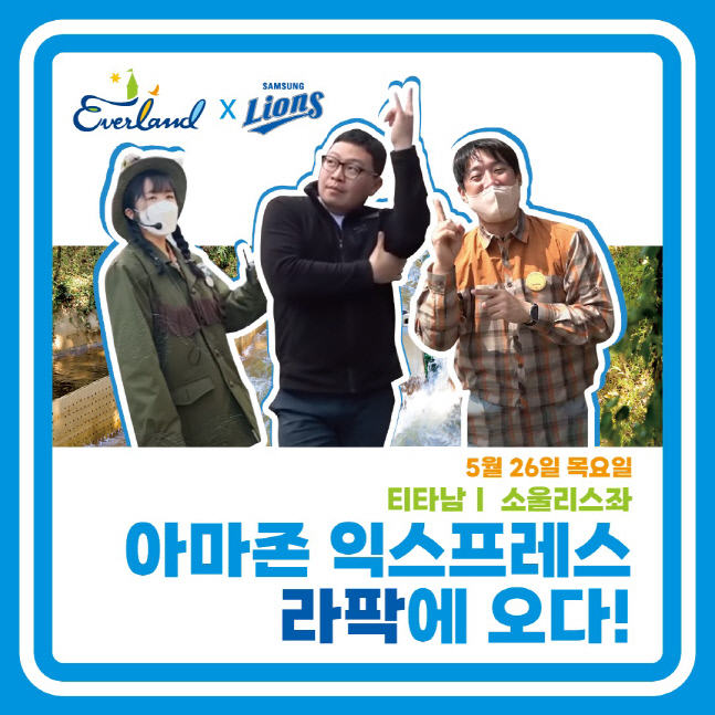 '소울리스좌가 라팍에 온다' 삼성, 26일 KIA전 '에버랜드 데이' 진행