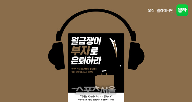 윌라, '월급쟁이 부자로 은퇴하라' 오디오북 출시