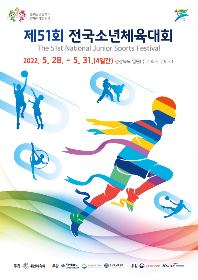 보도(055-2)제51회 전국소년체육대회 포스터