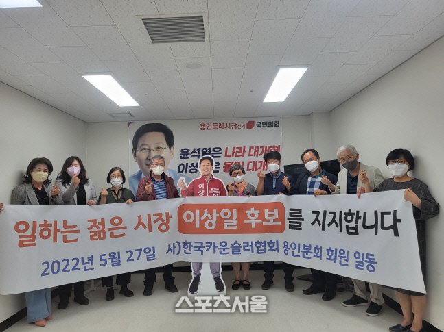 한국카운슬러협회 용인분회... 이상일 후보 지지 선언
