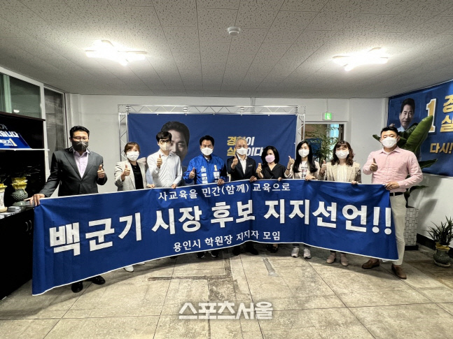 용인시 학원장 모임... 백군기 후보 지지 선언
