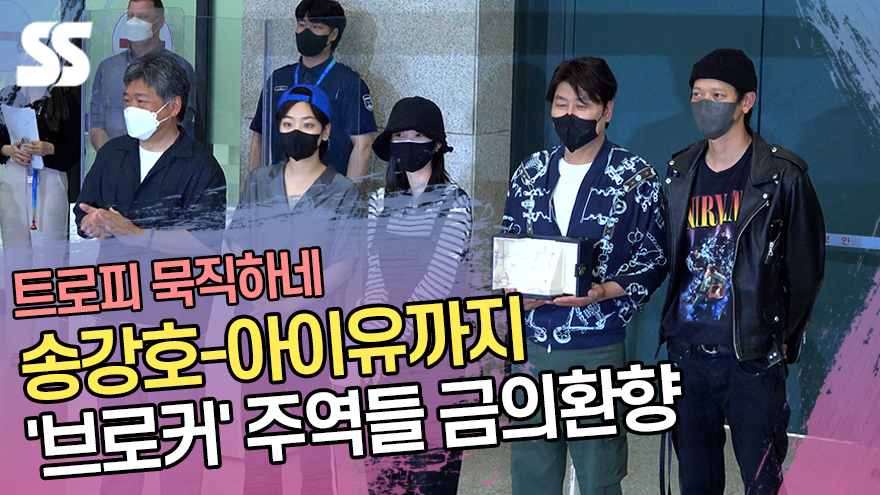 송강호(SongKangho)부터 아이유(IU)까지…'브로커(Broker)' 주역들 금의환향 [SS쇼캠]