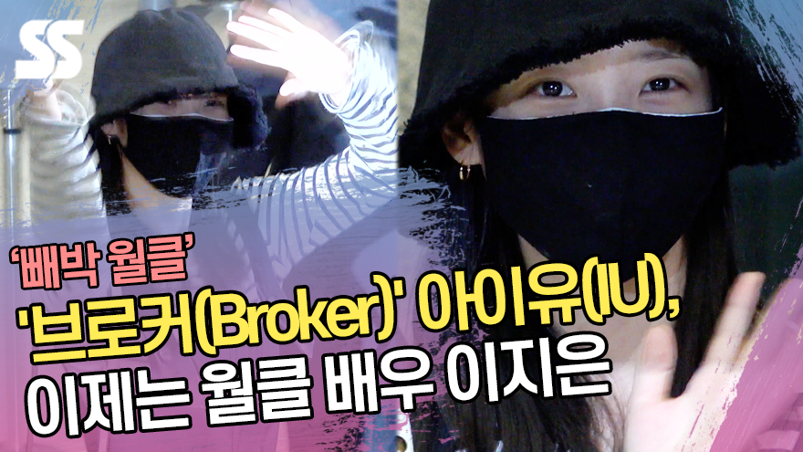 '브로커(Broker)' 아이유(IU), 이제는 월클 배우 이지은 [SS쇼캠]