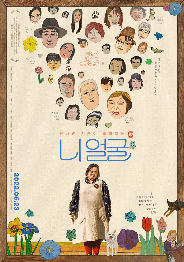 다운증후군 정은혜 작가 '니얼굴' 알록달록 스페셜 포스터 공개