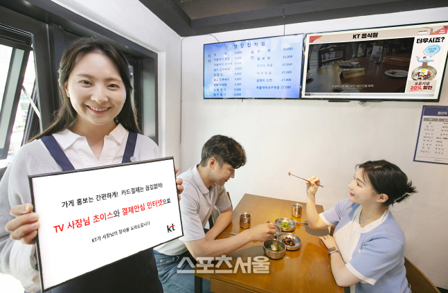 KT, 소상공인을 위한 'TV사장님 초이스'&'결제안심 인터넷' 출시