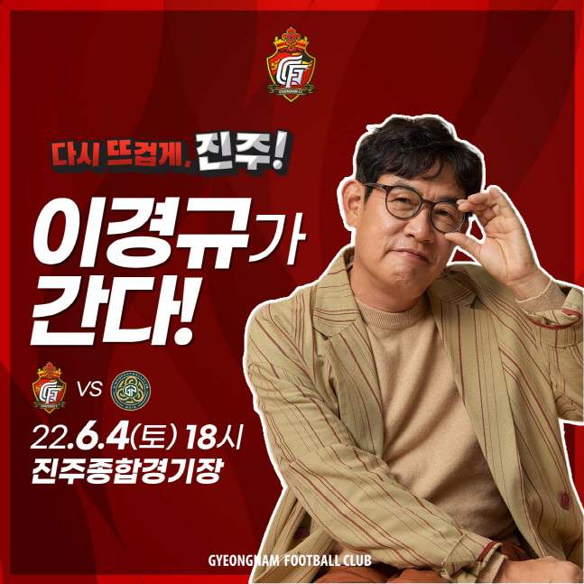 '김영찬 장인' 이경규, 4일 경남FC 홈경기 시축