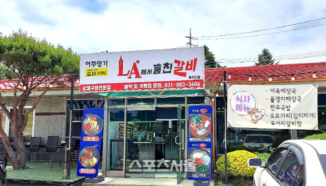 여주LA에서훔친갈비