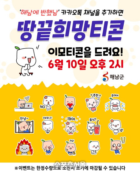 해남군, ‘땅끝이·희망이’ 카톡 이모티콘으로 만나세요