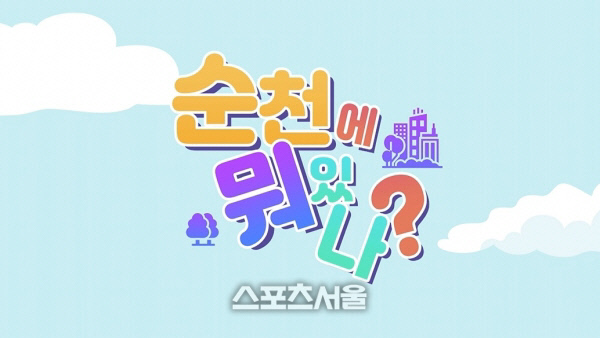 순천시, 은퇴자가 꿈꾸는 전원도시 순천...애니메이션 제작·홍보