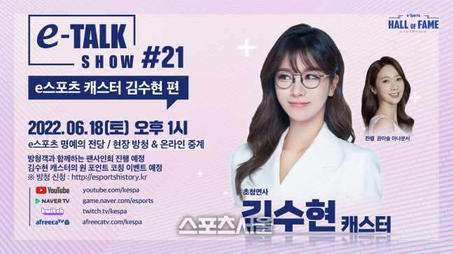 김수현 캐스터, 18일 e스포츠 명예의 전당 ‘e-토크쇼’서 팬들과 만난다