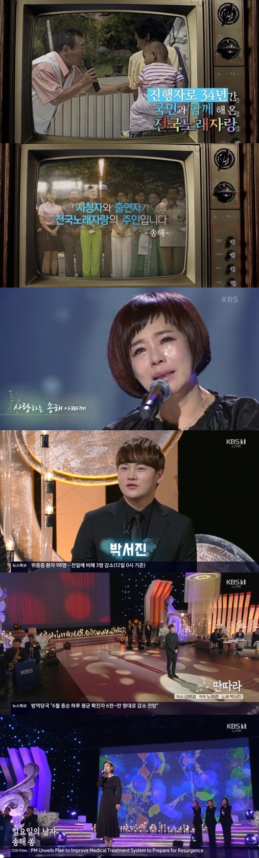 '전국노래자랑' 故송해 추모 특집, "천국서도 진행해주길" 현숙→설운도 오열[종합]