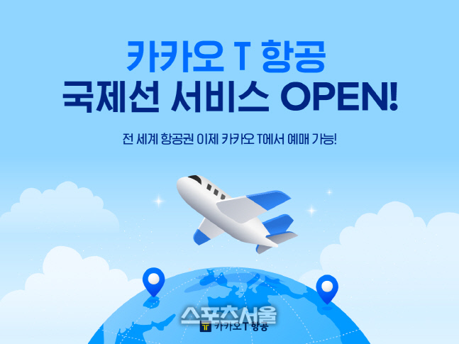 [이미지] 카카오 T 항공 국제선 예매 서비스 오픈