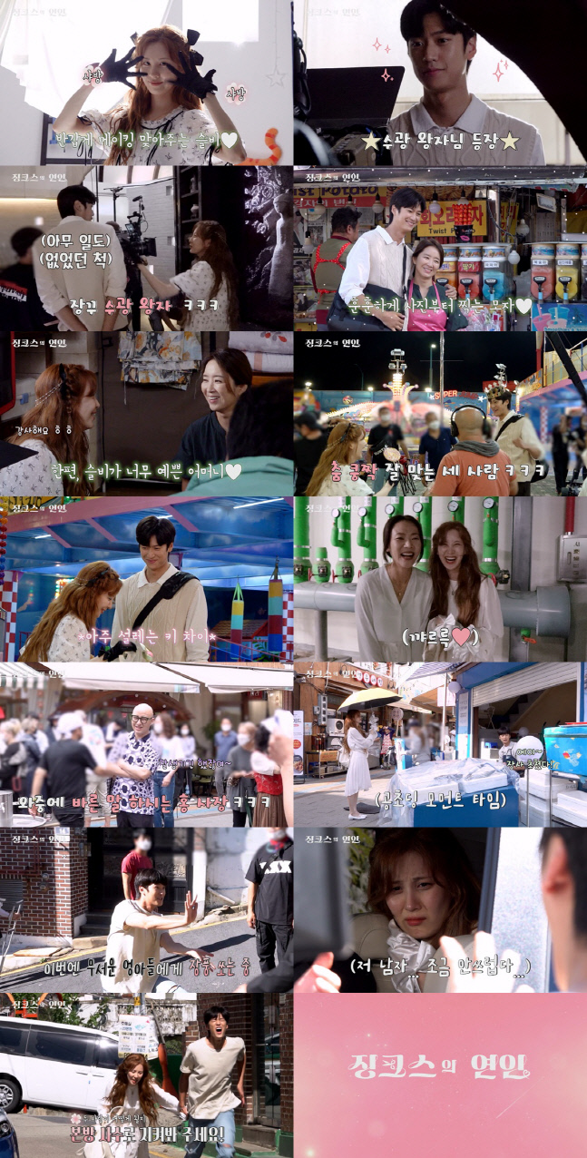 '징크스의 연인' 서현♥나인우 케미 '찐'이었네…비하인드 메이킹 영상 공개